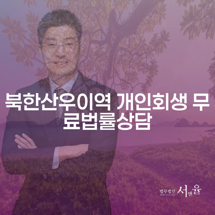 북한산우이역 개인회생 무료법률상담