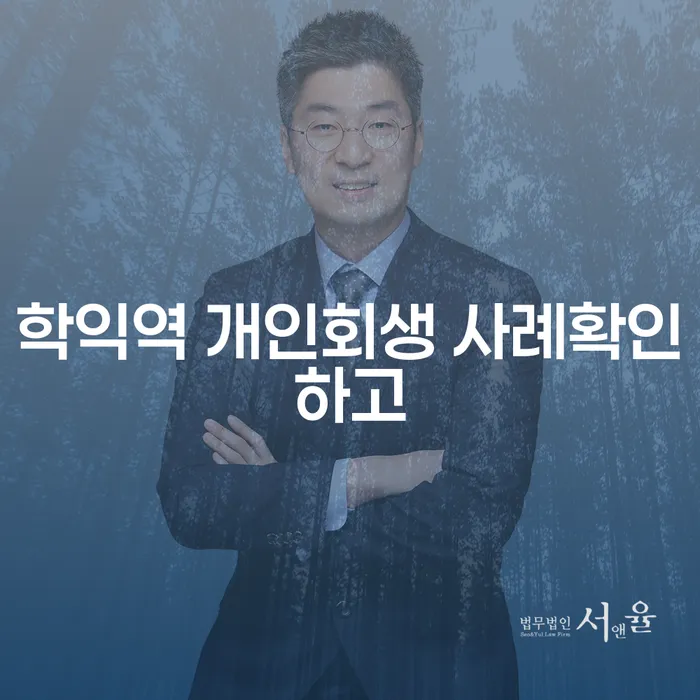 학익역 개인회생 사례확인하고