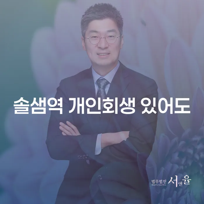 솔샘역 개인회생 있어도