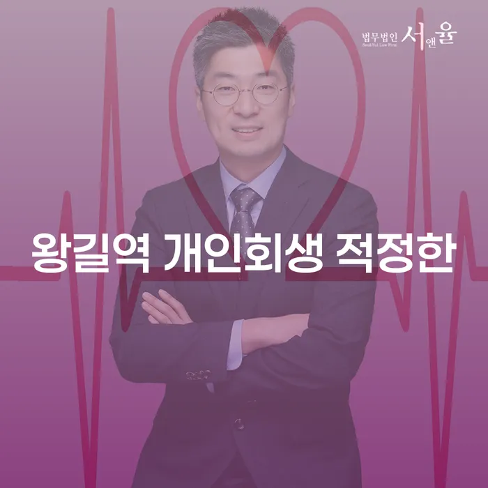 왕길역 개인회생 적정한