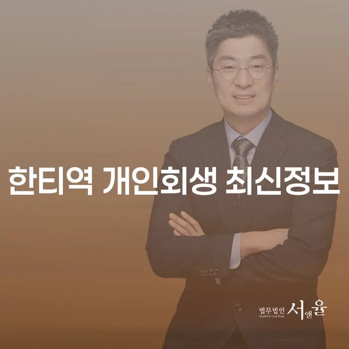 한티역 개인회생 최신정보