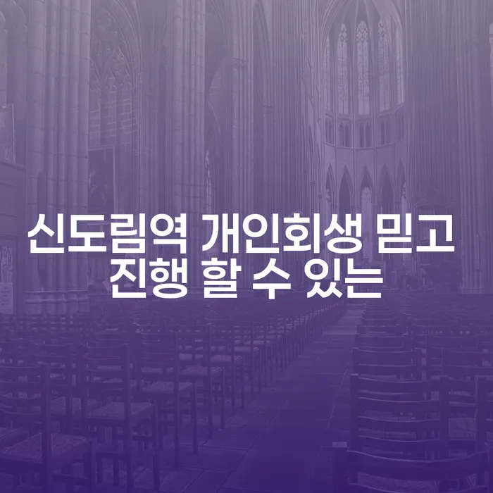 신도림역 개인회생 믿고 진행 할 수 있는