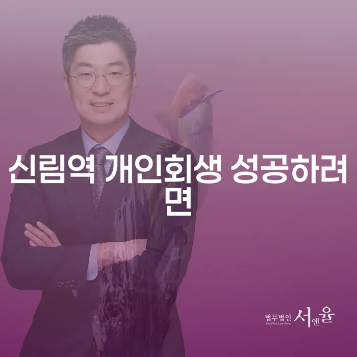 신림역 개인회생 성공하려면