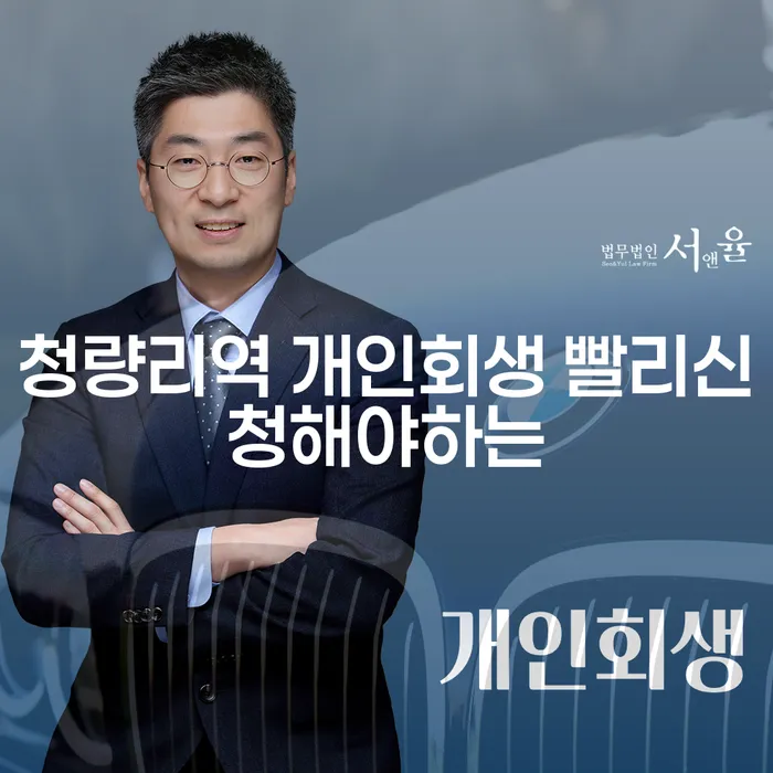 청량리역 개인회생 빨리신청해야하는