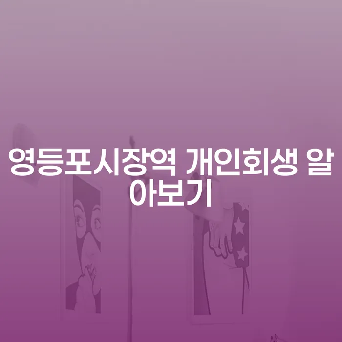 영등포시장역 개인회생 알아보기
