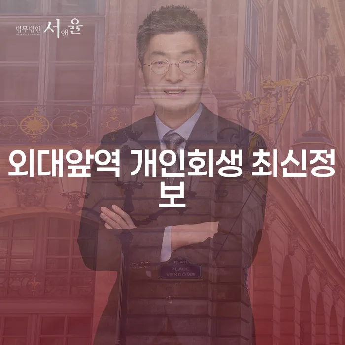 외대앞역 개인회생 최신정보