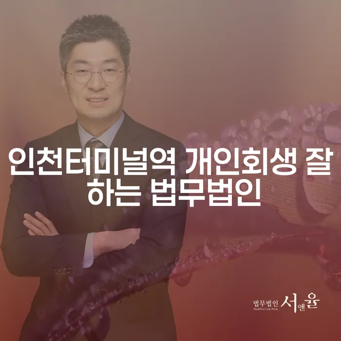 인천터미널역 개인회생 잘 하는 법무법인