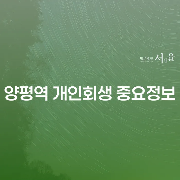 양평역 개인회생 중요정보