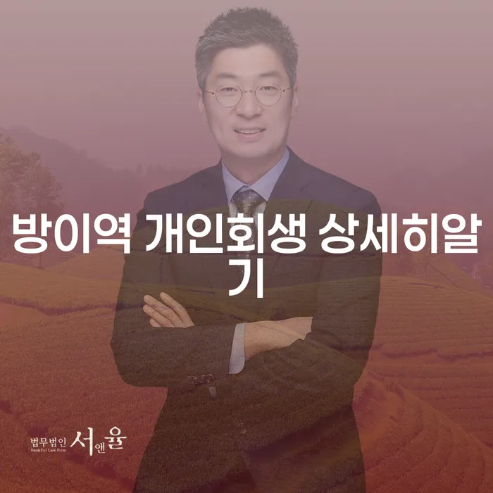 방이역 개인회생 상세히알기