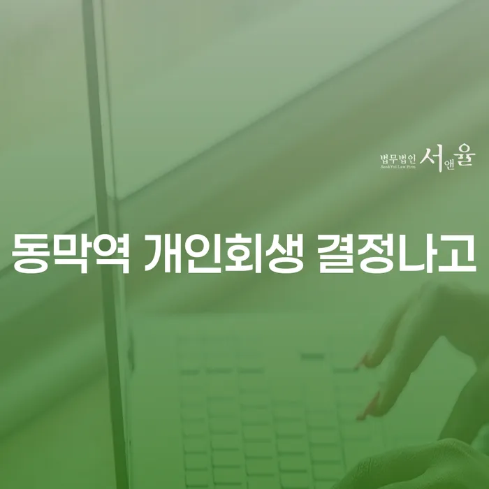 동막역 개인회생 결정나고