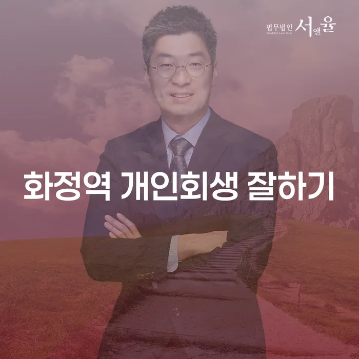 화정역 개인회생 잘하기