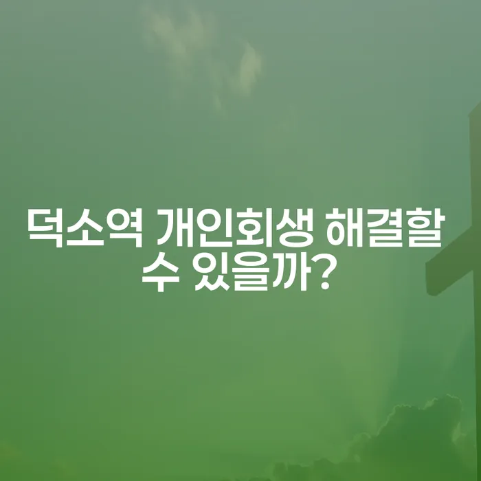 덕소역 개인회생 해결할 수 있을까?