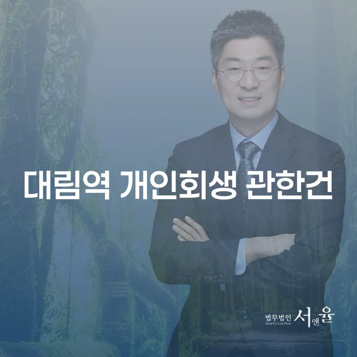 대림역 개인회생 관한건
