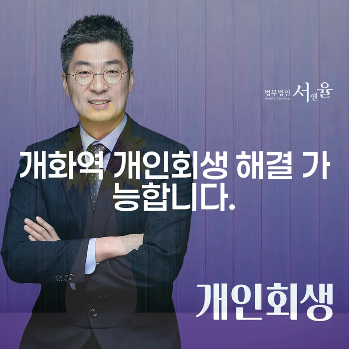 개화역 개인회생 해결 가능합니다.