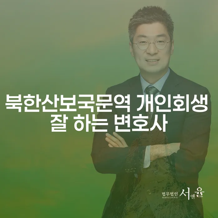 북한산보국문역 개인회생 잘 하는 변호사