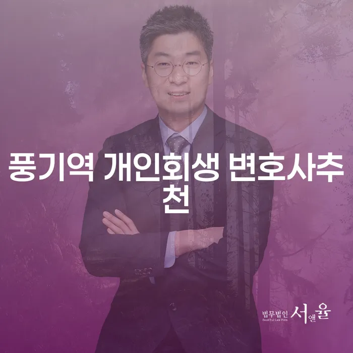 풍기역 개인회생 변호사추천