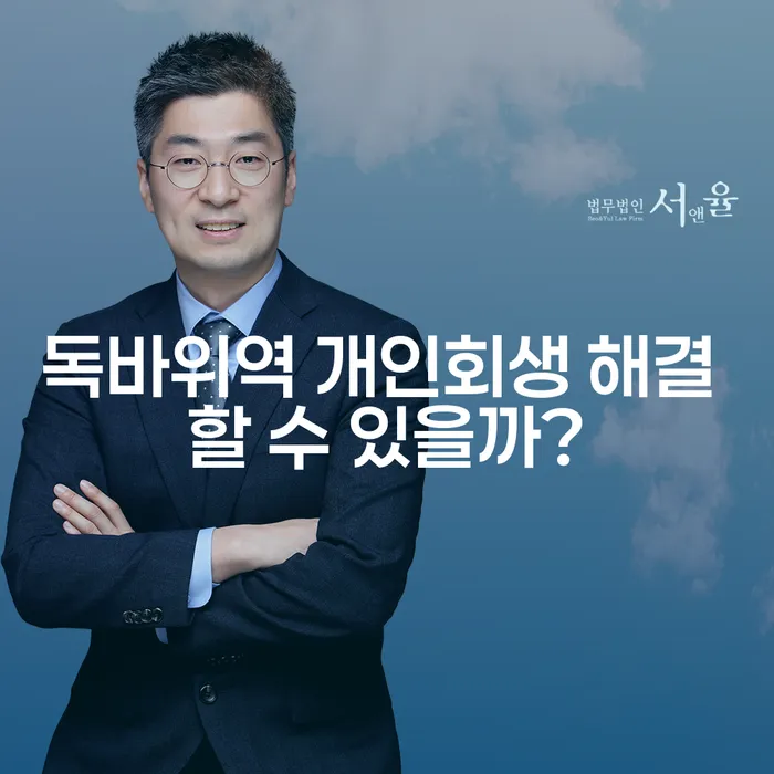 독바위역 개인회생 해결 할 수 있을까?