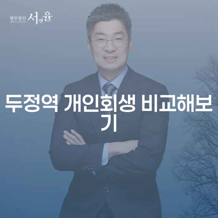 두정역 개인회생 비교해보기