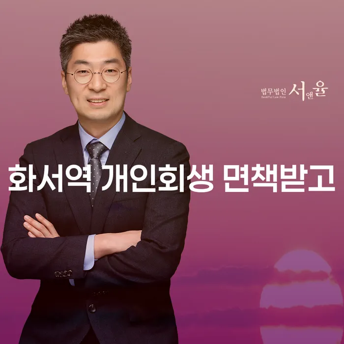 화서역 개인회생 면책받고