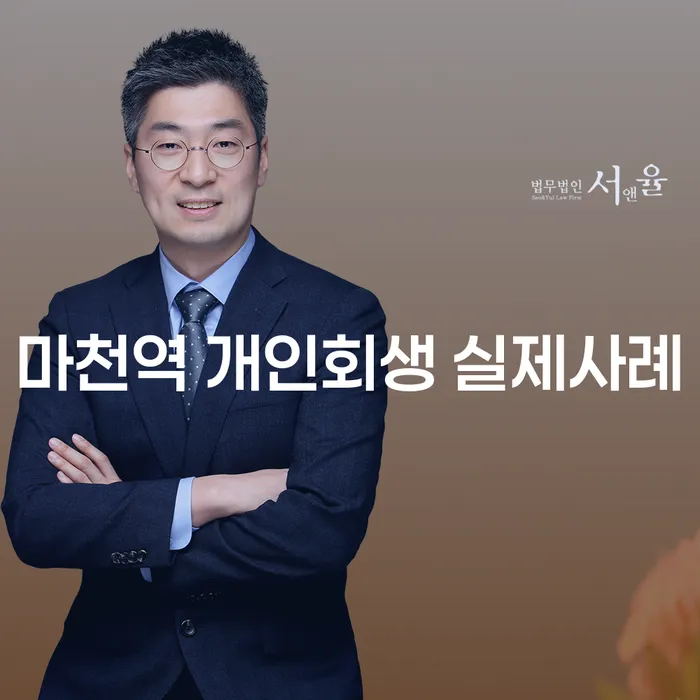 마천역 개인회생 실제사례