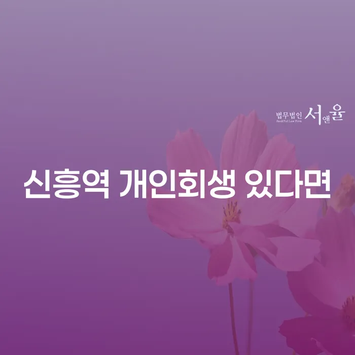 신흥역 개인회생 있다면