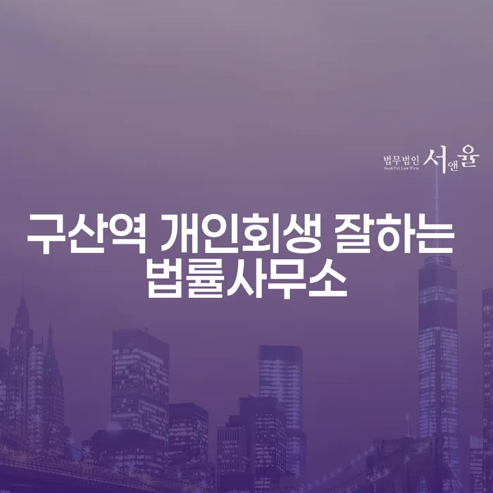 구산역 개인회생 잘하는 법률사무소