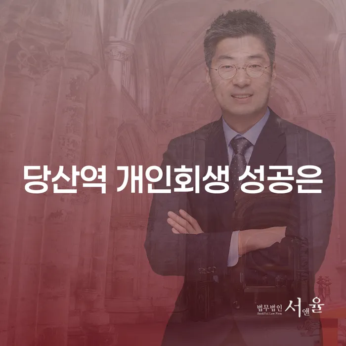 당산역 개인회생 성공은