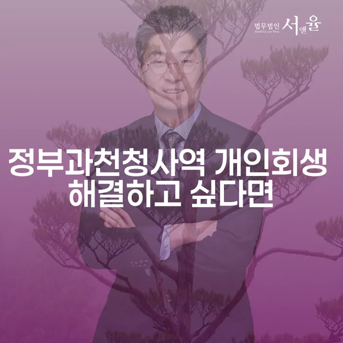 정부과천청사역 개인회생 해결하고 싶다면