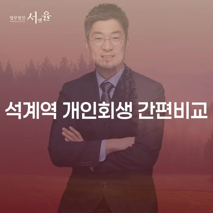 석계역 개인회생 간편비교