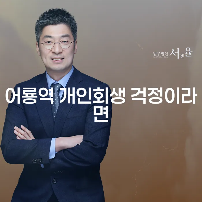 어룡역 개인회생 걱정이라면