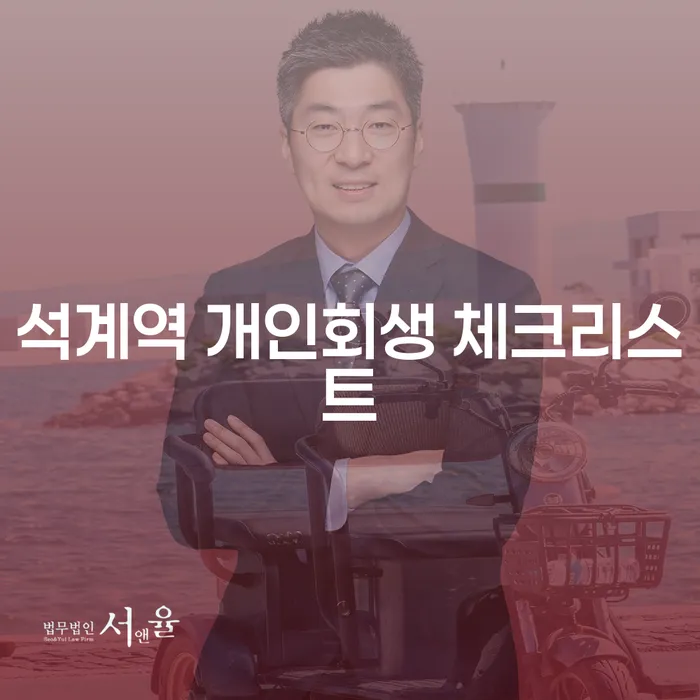 석계역 개인회생 체크리스트