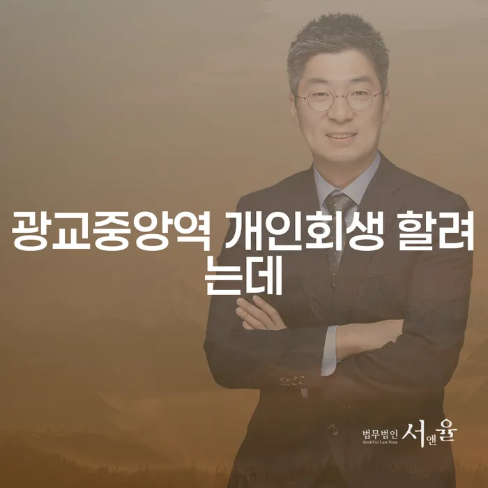광교중앙역 개인회생 할려는데
