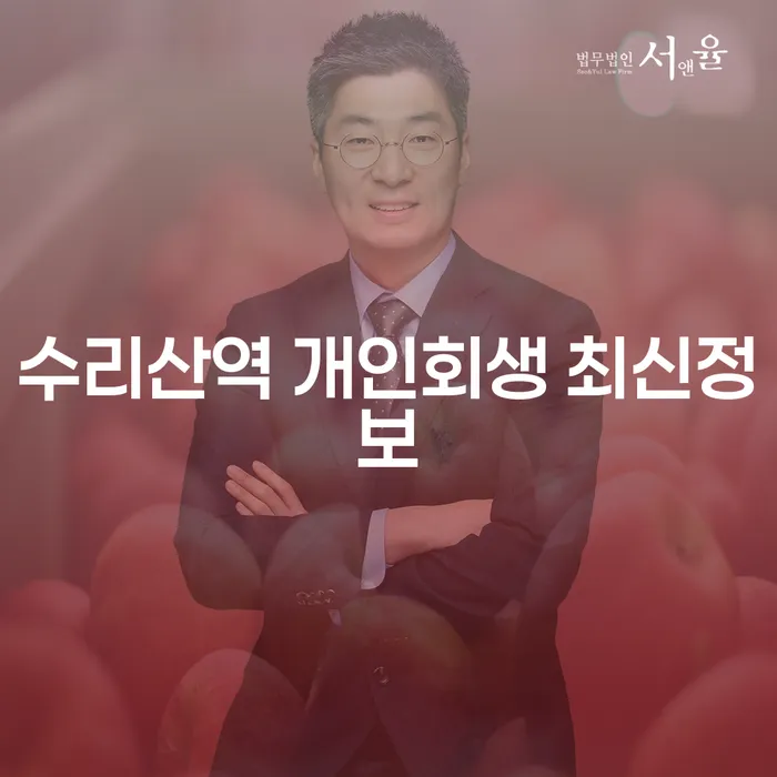 수리산역 개인회생 최신정보