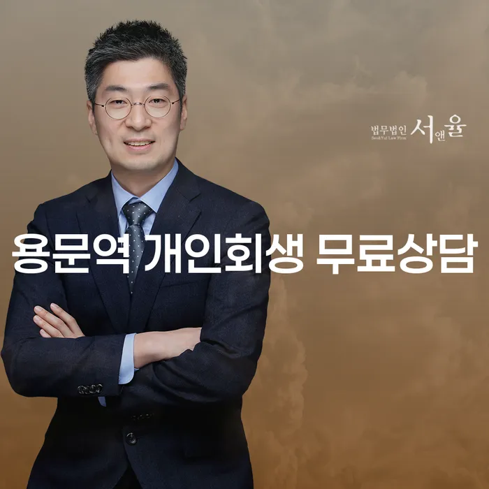 용문역 개인회생 무료상담