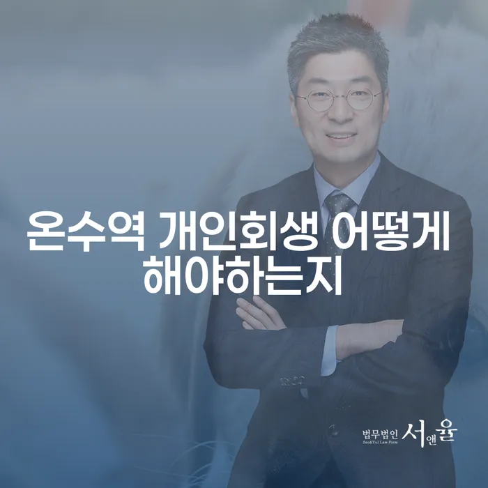온수역 개인회생 어떻게 해야하는지