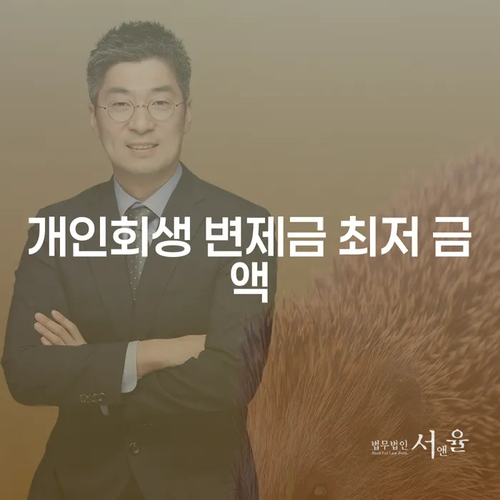 개인회생 변제금 최저 금액: 어떻게 결정될까요?