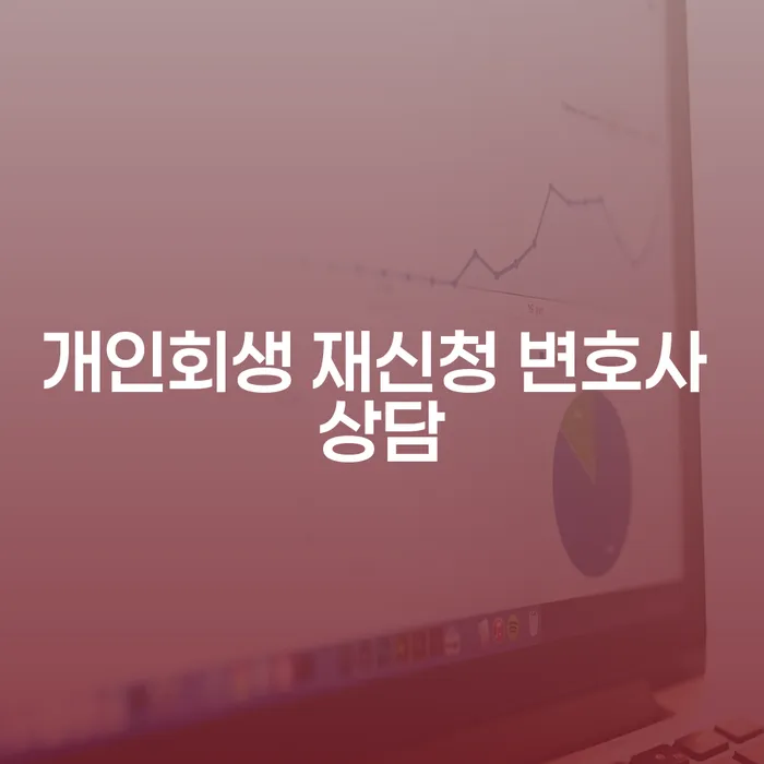 개인회생 재신청, 변호사 상담이 필요한 이유는 무엇일까요?