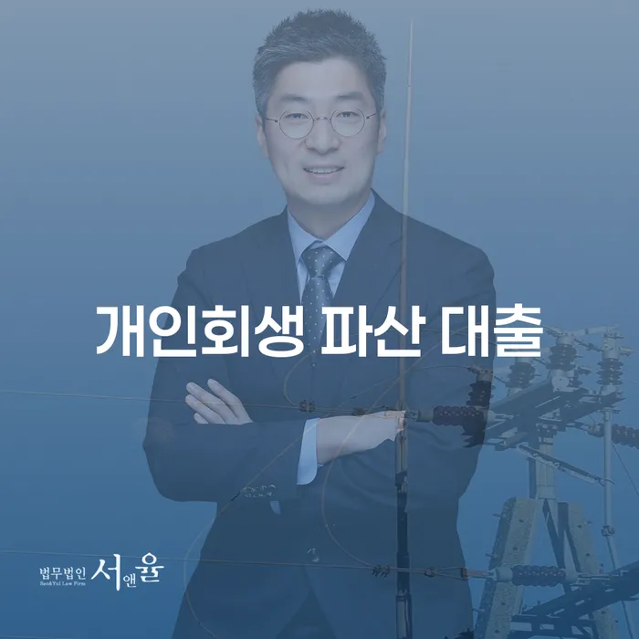 개인회생 파산 대출을 통해 채무 해결 방안을 찾는 방법은?