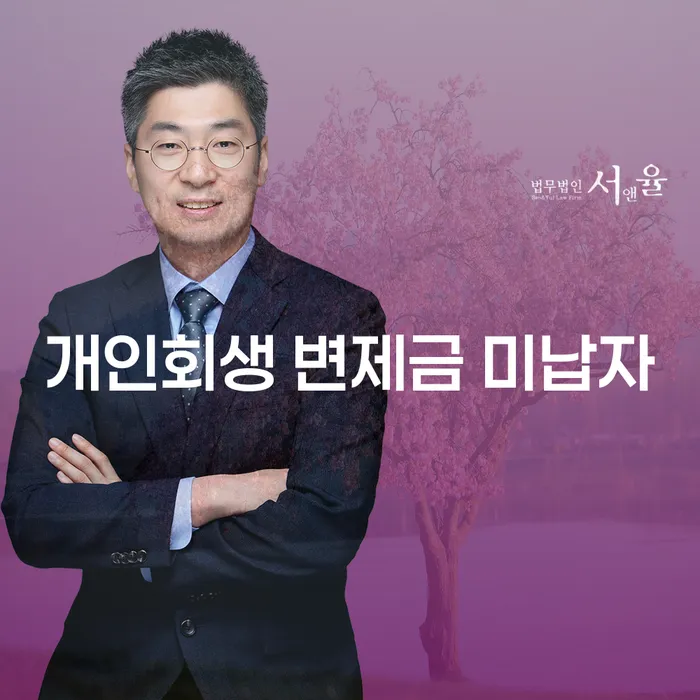 개인회생 변제금 미납자, 어떻게 해결할 수 있을까요?