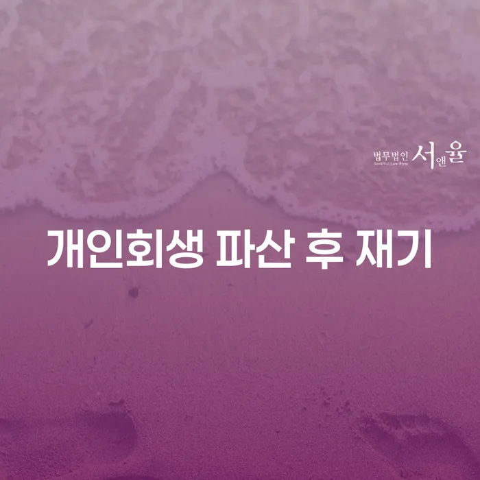 개인회생 파산 후 재기, 정말 가능할까요?