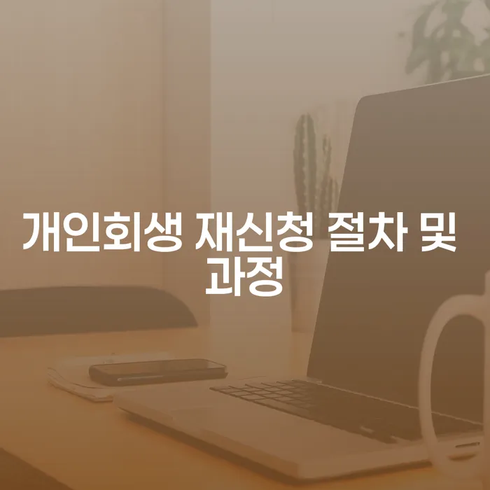 개인회생 재신청 절차 및 과정은 어떻게 진행되나요?