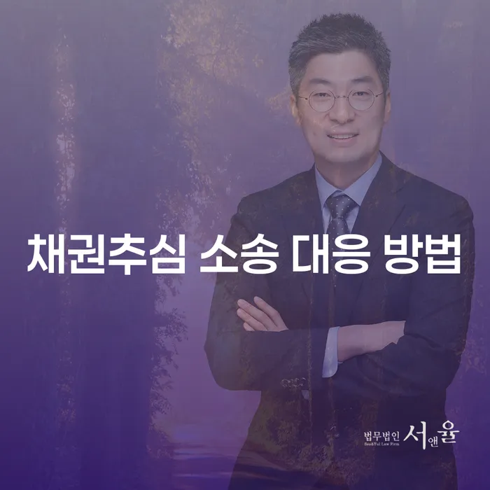 채권추심 소송 대응 방법: 어떻게 준비하고 해결할까요?