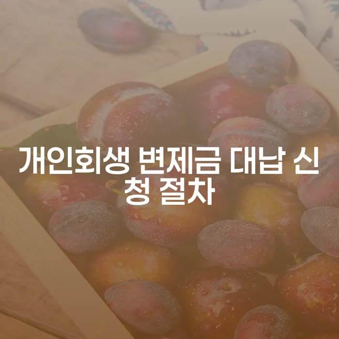 개인회생 변제금 대납 신청 절차, 어떻게 해야 하나요?