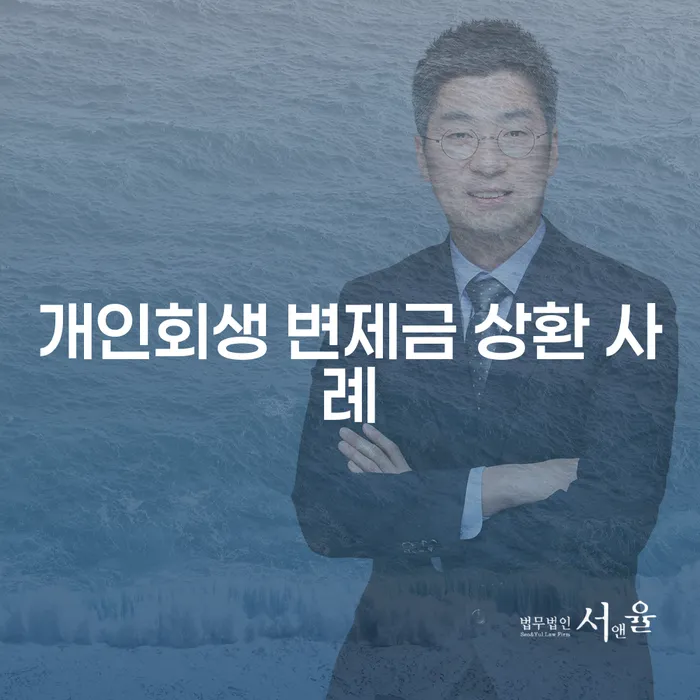 개인회생 변제금 상환 사례: 어떻게 성공할 수 있을까요?
