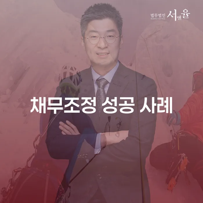 채무조정 성공 사례 알아보는 방법은 무엇일까요?