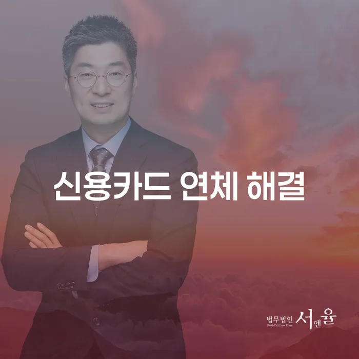 신용카드 연체 해결을 위한 효과적인 방법은 무엇일까요?