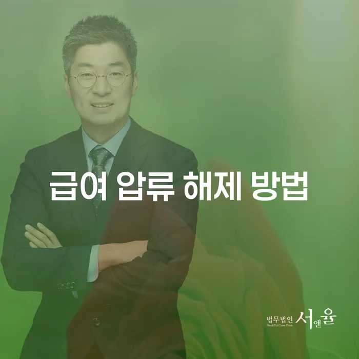 급여 압류 해제 방법: 어떻게 해결할 수 있을까요?