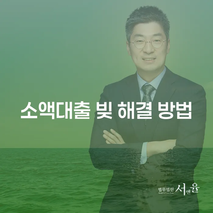 소액대출 빚 해결 방법, 어떻게 시작해야 할까?