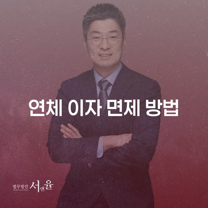 연체 이자 면제를 받을 수 있는 방법은 무엇일까요?