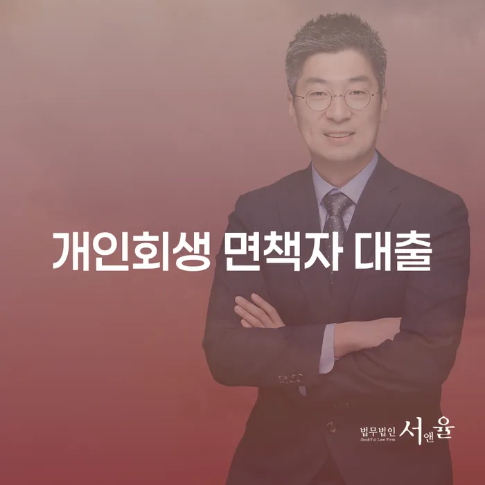 개인회생 면책자 대출: 채무에서 벗어나 새로운 시작을 위한 길